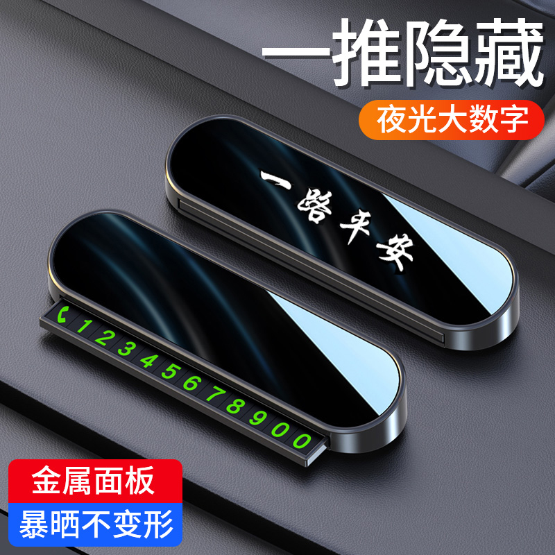 车载挪车电话牌车用临时停车号码移车牌摆件汽车内用品夜光留号牌