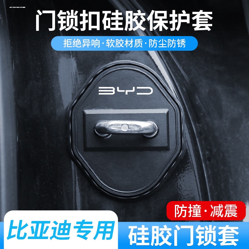 24比亚迪海豹ev06/07汽车门锁盖dmi车门锁防锈缓冲减震硅胶保护套