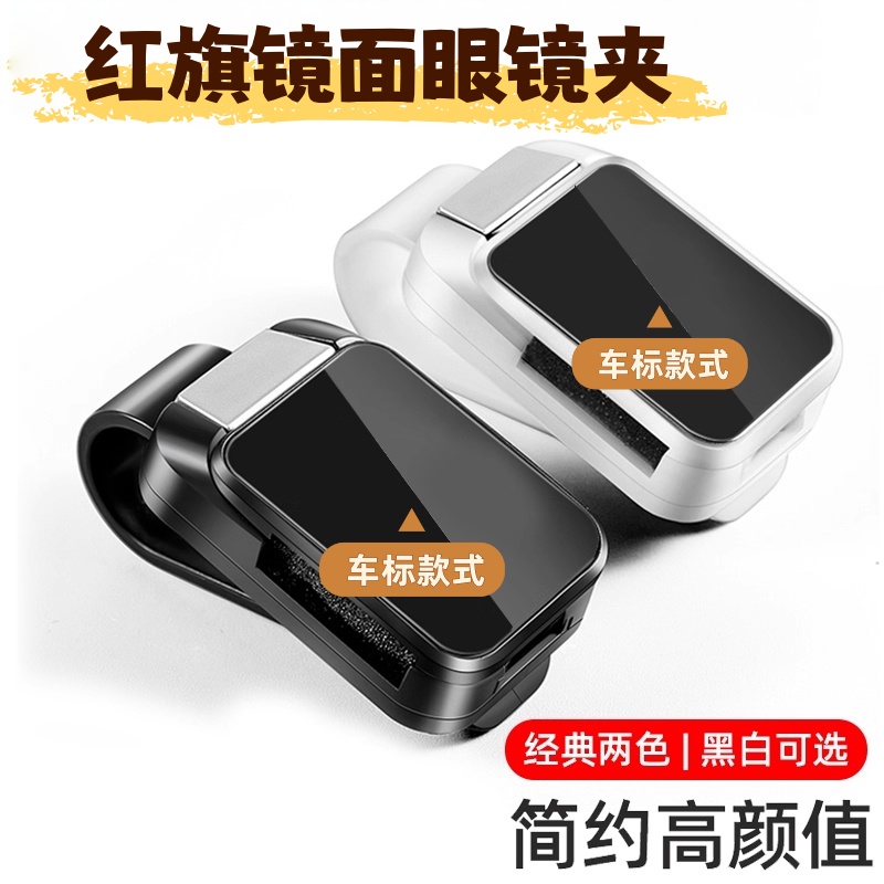 适用于红旗H5/H6/HS5/HS7/H7/E-HS3车载眼镜夹遮阳板名片卡片收纳