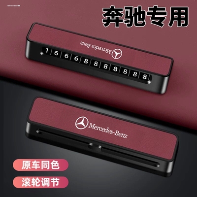 适用于奔驰车载停车牌GLA GLC GLB GLE专用临时挪车电话号码牌卡