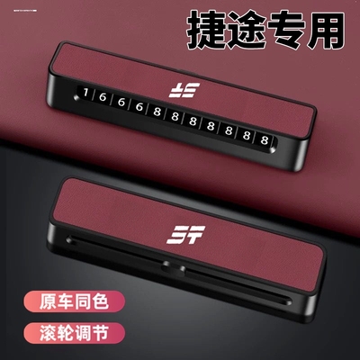 捷途X70大圣X90旅行者山海T2T1自由者L7临时停车号码牌挪车电话牌