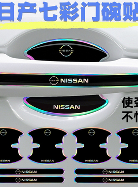 适用日产轩逸天籁奇骏逍客车门把手防刮贴蓝鸟骐达隐形门碗保护膜