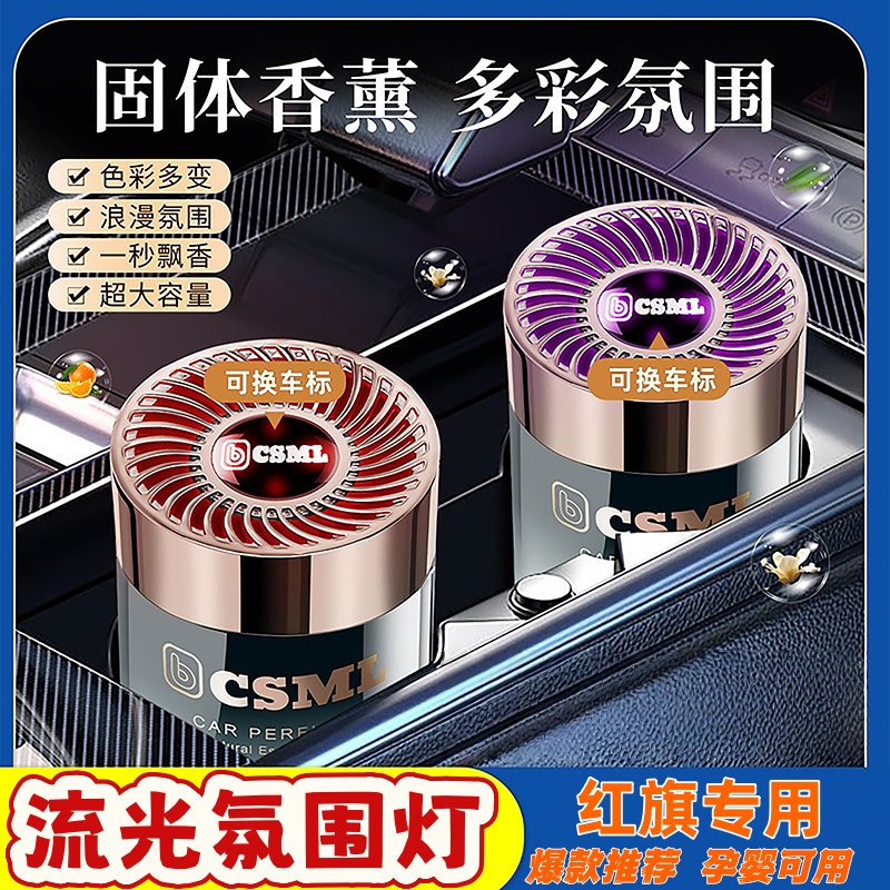 红旗H5 H7 H9HS7L5E-HS3E-HS9HS5汽车香水内饰摆件用品大全除异味