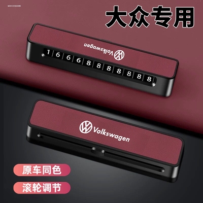 大众迈腾帕萨特途昂X途观L停车牌临时挪车电话号码牌车内装饰用品
