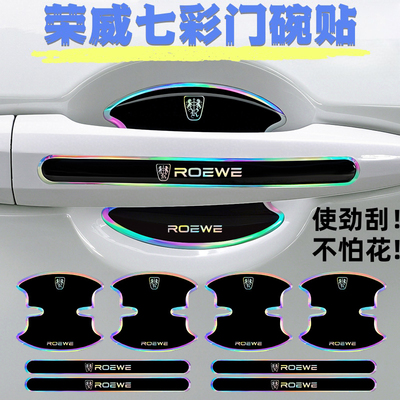 荣威D7dmh RX5RX3i5i6max imax8ei5龙猫门碗保护膜车门把手贴防护