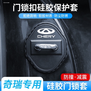 奇瑞瑞虎3/3X/5/5X/7/8/8L/9汽车改装配件大全车门锁减震垫保护套