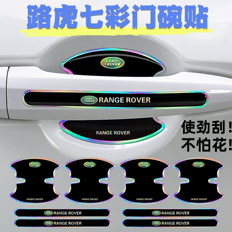 适用路虎揽胜发现神行极光星脉汽车门把手贴防撞条划痕门碗防护贴