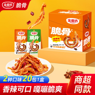 金磨坊脆骨15g*20包盒装麻辣肉食下酒菜即食宿舍休闲食品解馋小吃