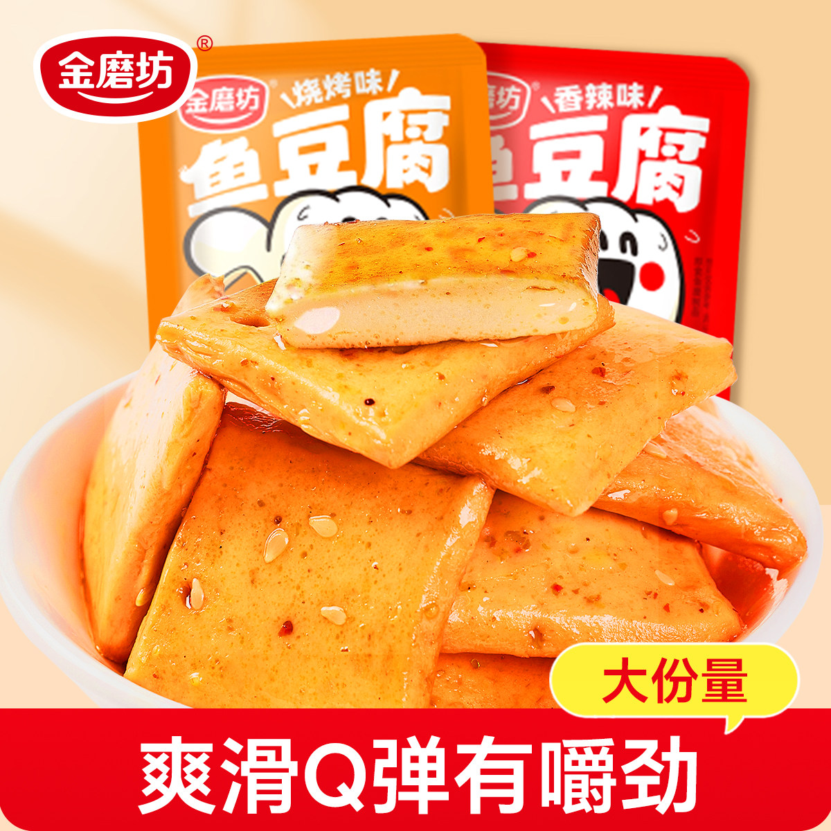 金磨坊鱼豆腐零食香辣味豆腐干宿舍解馋辣味小零食休闲食品小包装