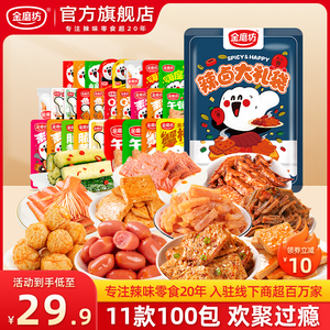金磨坊11款100包辣卤大礼袋解馋零食休闲食品zb