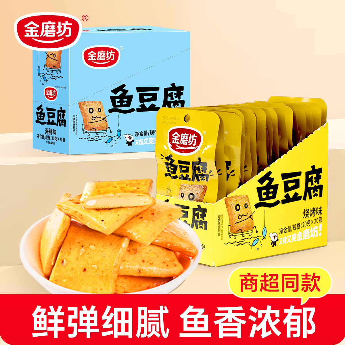 金磨坊鱼豆腐豆干辣条豆腐干零食小吃辣味解馋休闲食品小包装批发
