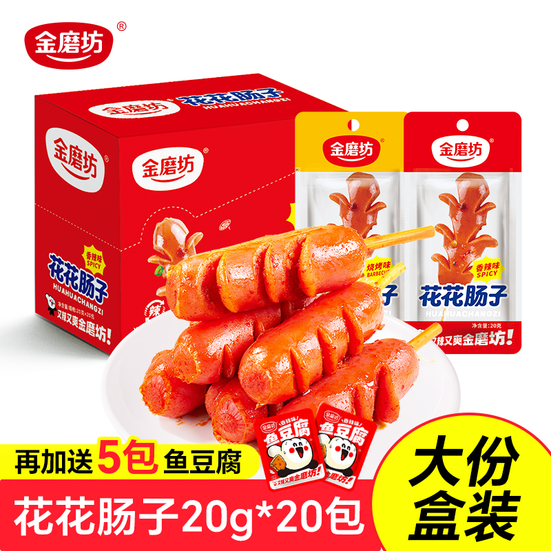 金磨坊花花肠子20包麻辣香肠小肉枣即食网红辣味零食小吃休闲食品