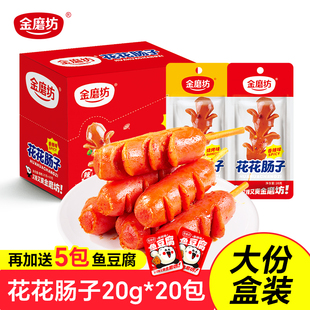 金磨坊花花肠子20包麻辣香肠小肉枣即食网红辣味零食小吃休闲食品