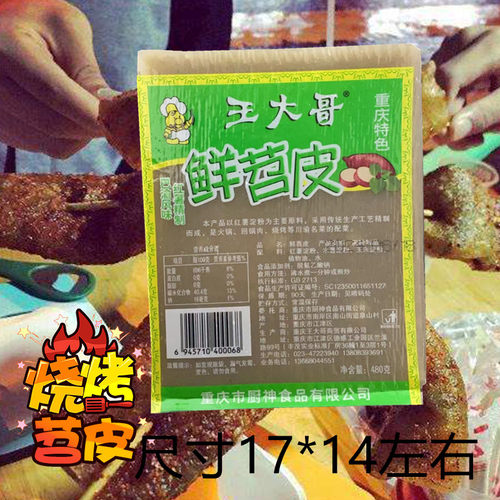 王大哥鲜苕皮大张烧烤苕皮