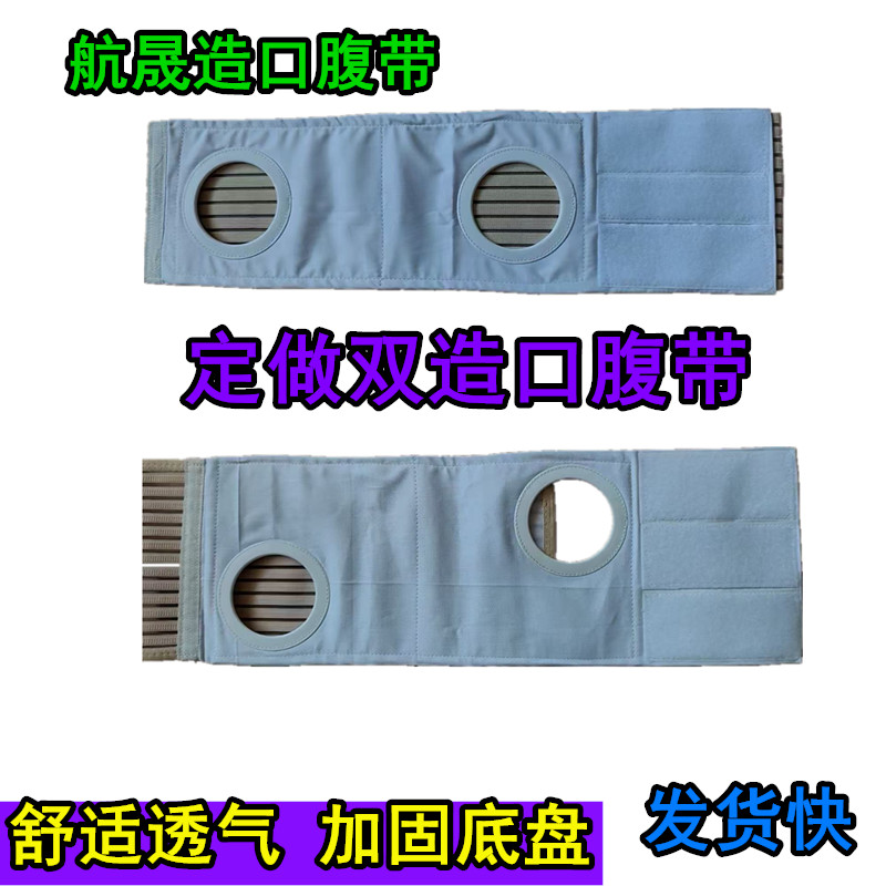 航晟造口腹带定做双造口腹带造瘘口术后加固底盘袋子腰带束缚带