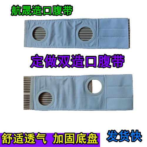 航晟造口腹带定做双造口腹带造瘘口术后加固底盘袋子腰带束缚带
