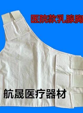 医院乳腺胸带术后专用固定