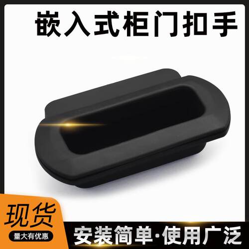 隐藏嵌入式拉手TPE暗装隐形工业设备箱把手塑料扣手DMK034把手
