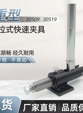 推拉式快速夹具夹钳30509 30519夹紧器30609 30619焊接工装推紧器