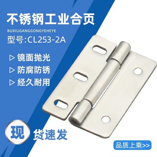 配电箱柜门合页CL253-2A不锈钢