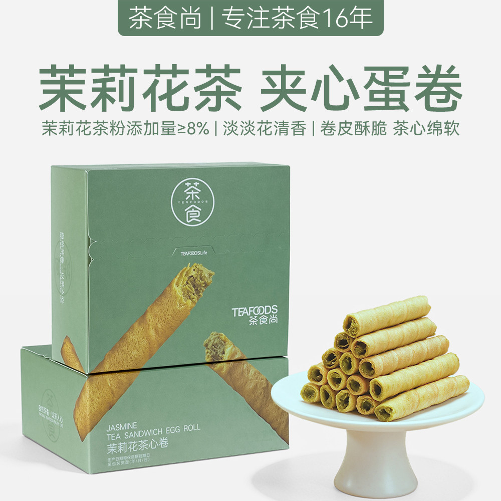 茶夹心卷 茶食尚茶蛋卷 茉莉花铁观音茶夹心卷 茶点心休闲零食2盒