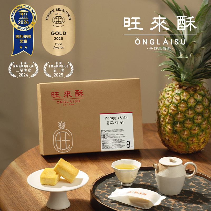 旺来酥牌纯正土凤梨酥 茶食尚伴手礼零食台湾风味手工糕点8枚装