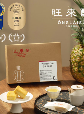 旺来酥牌纯正凤梨酥25克X8枚盒装
