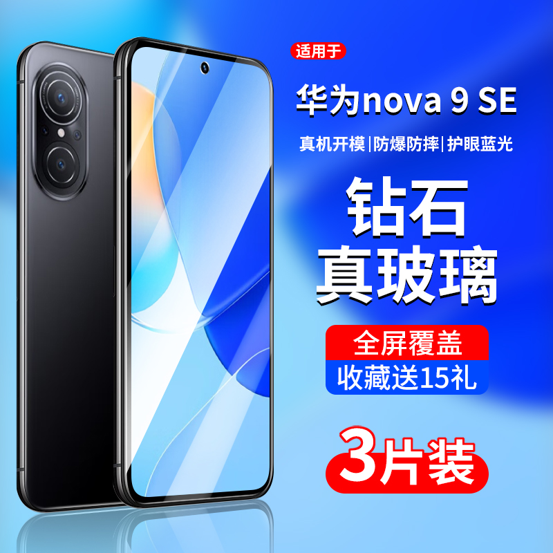 适用华为Nova9SE系列钢化膜