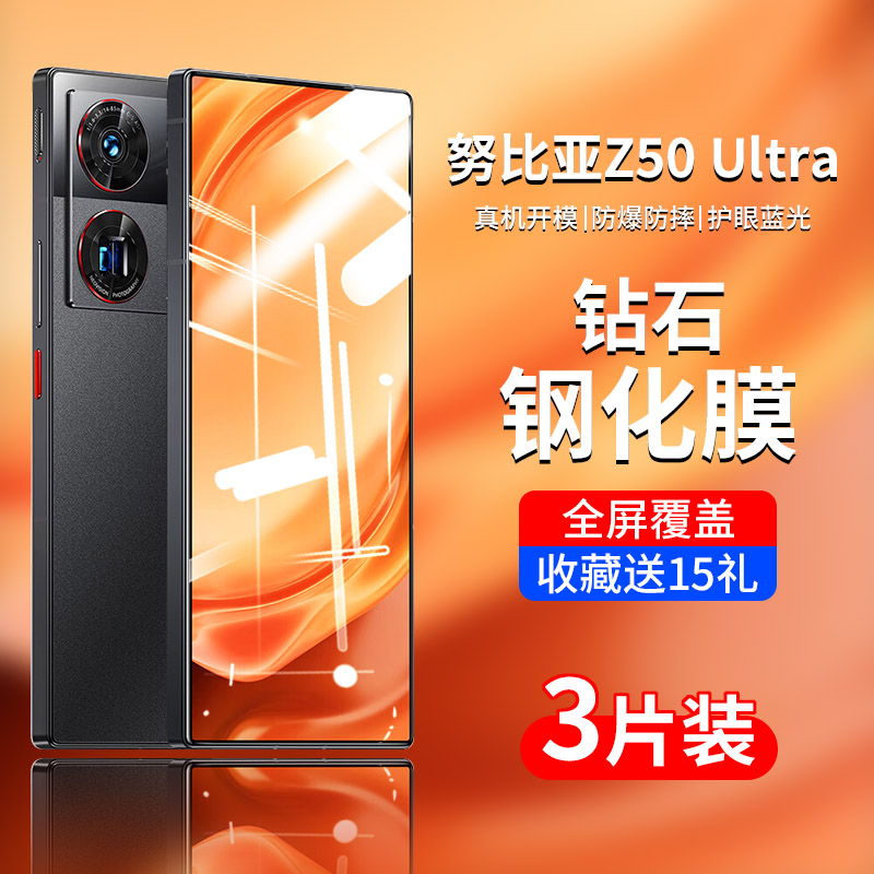 努比亚Z50Ultra全屏贴合钢化膜