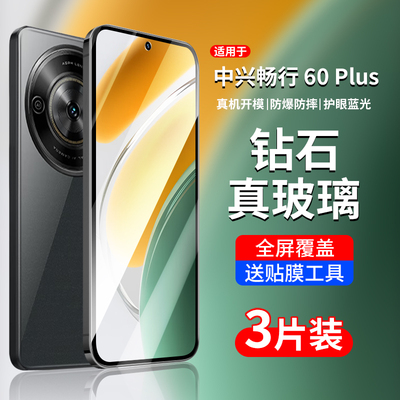 中兴畅行60/60Plus系列钢化膜