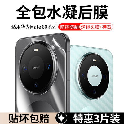 适用华为Mate80系列手机后膜