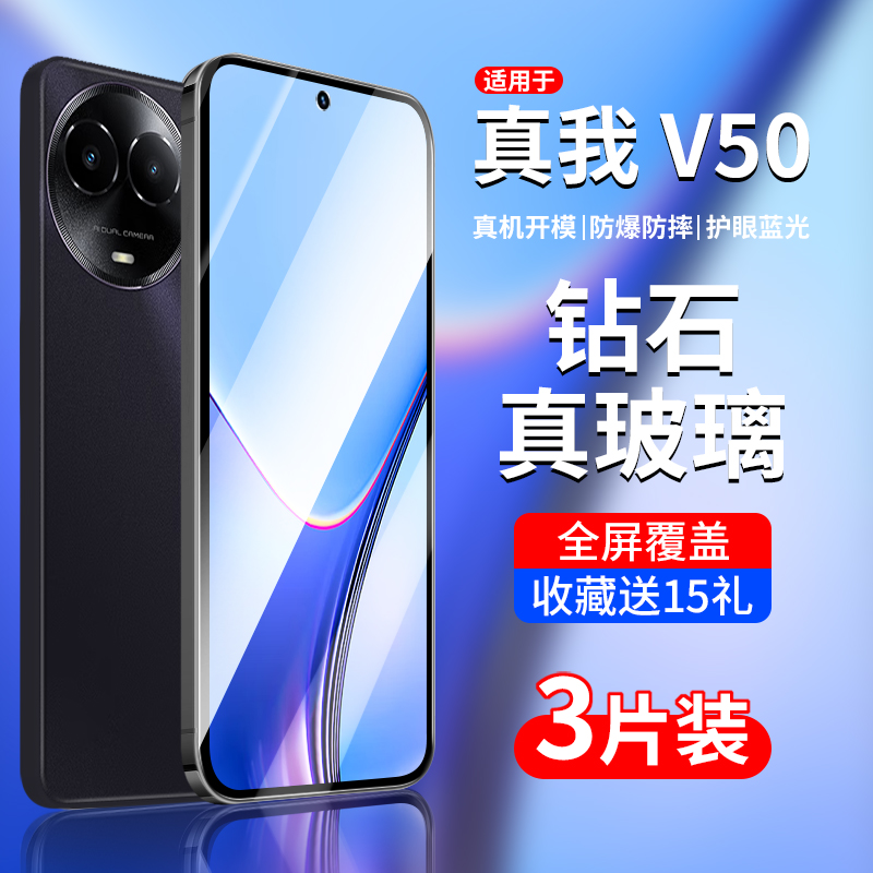 真我v50/v50s钢化膜全屏覆盖