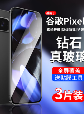 适用谷歌Pixel9钢化膜pixel9pro手机膜pixel9proxl贴膜googlepixel9pro xl全屏Google抗蓝光piexl屏幕保护膜