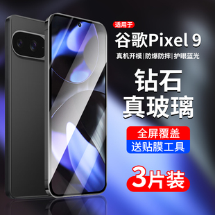 适用谷歌Pixel9钢化膜pixel9pro手机膜pixel9proxl贴膜googlepixel9pro xl全屏Google抗蓝光piexl屏幕保护膜