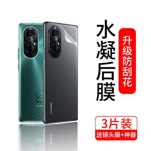 华为nova8后膜手机por后盖贴纸