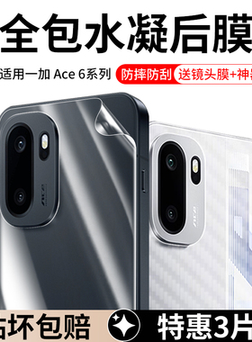 适用于一加Ace6背膜一加ace6手机后膜1+ace6镜头膜1加aec6全包磨砂后壳镜头全包水凝贴膜oppo后盖oneplus钢化
