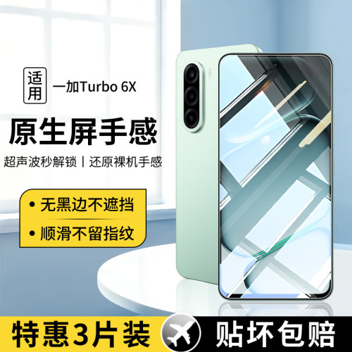 适用一加Turbo6X系列钢化膜全屏