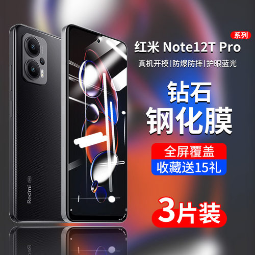 红米Note12TPro全贴合钢化玻璃膜