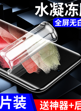 适用三星S21ultra钢化水凝膜s21手机膜galaxys21+屏幕保护膜galaxy全胶曲面屏s21+新款专用全包SM一G9980加5g