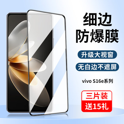 适用vivoS16e钢化膜全屏