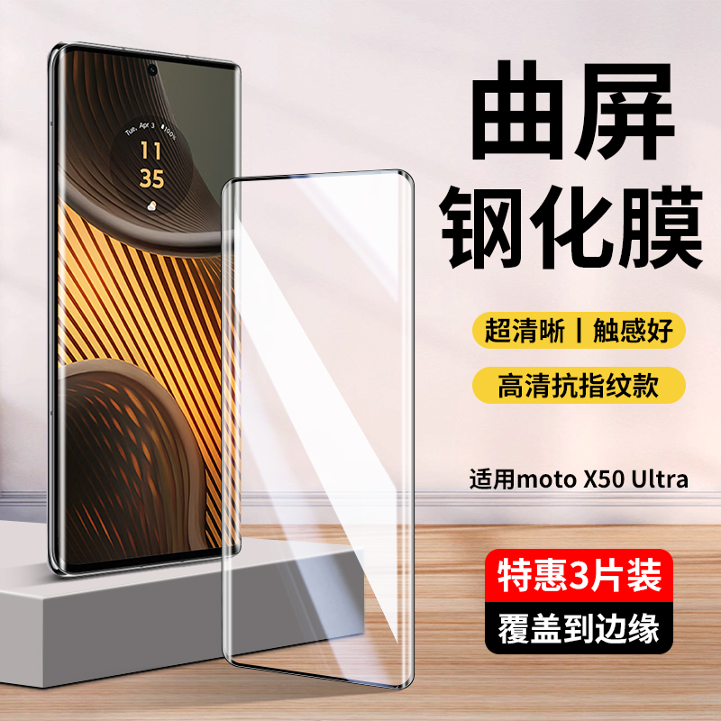 适用摩托罗拉X50Ultra钢化膜