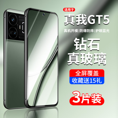 适用真我GT5/GTNeo5系列钢化膜