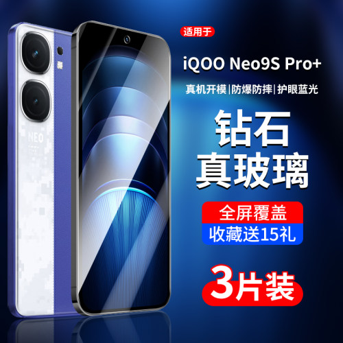 适用iQOONeo9SPro+系列钢化膜