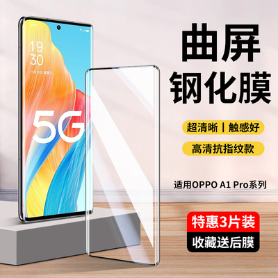 OPPOA1Pro/A2Pro/A3Pro钢化膜