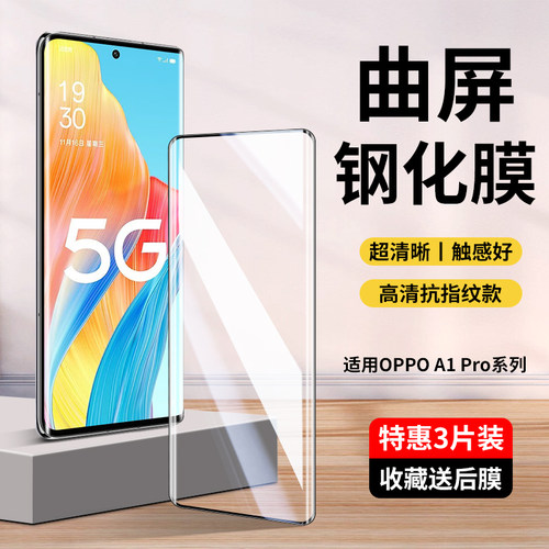 OPPOA1Pro/A2Pro/A3Pro钢化膜