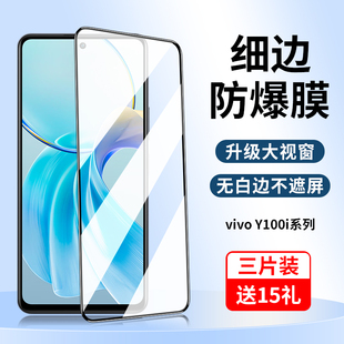 vivoy100i钢化膜vivoy100i手机膜y100ⅰ全屏vivo丫100i防蓝光vovoy高清保护y100i5g刚化5g玻璃viviy黑边贴膜