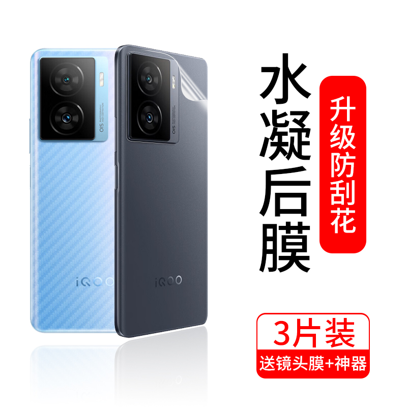 iqooz8/z8x防刮耐磨手机后膜