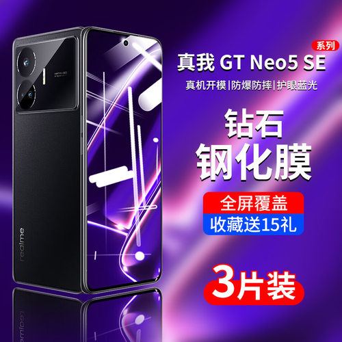 Realme真我GTNeo5/SE钢化玻璃膜