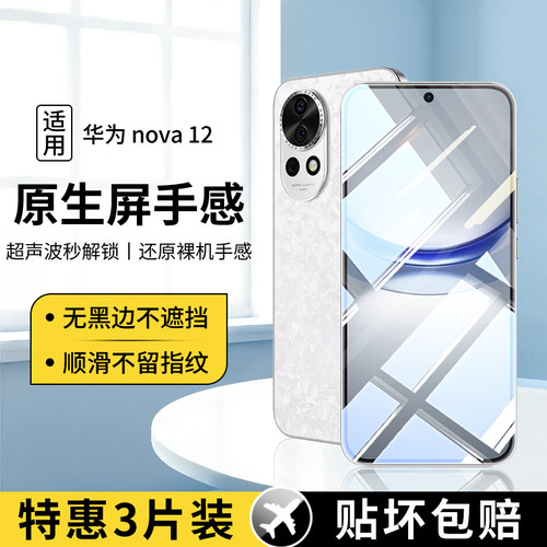 适用华为Nova12活力版系列钢化膜