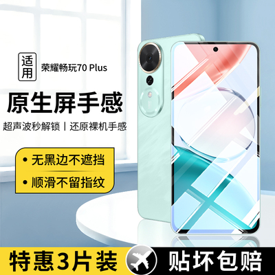 适用荣耀畅玩70Plus系列钢化膜